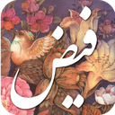 دیوان اشعار فیض کاشانی