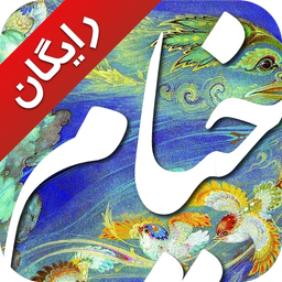 رباعیات خیام (دمو)