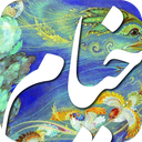رباعیات خیام