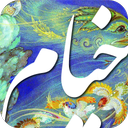 رباعیات خیام