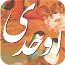 دیوان اشعار اوحدی