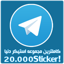 20.000 استیکر برای تلگرام