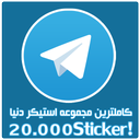 20.000 استیکر برای تلگرام