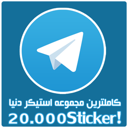 20.000 استیکر برای تلگرام