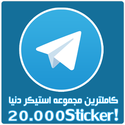 20.000 استیکر برای تلگرام