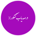 در صد یاب کنکور٪