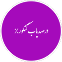 درصدیاب کنکور٪