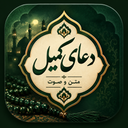 دعای کمیل صوتی و متنی