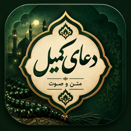 دعای کمیل صوتی و متنی