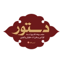دستور - مجموعه قوانین حقوقی و کیفری