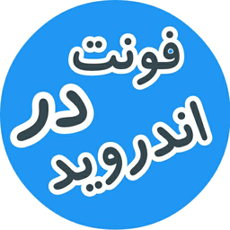 فونت در اندروید