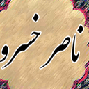 سفر نامه ناصر خسرو