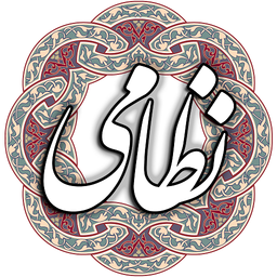 مخزن الاسرار نظامی