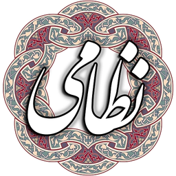 مخزن الاسرار نظامی