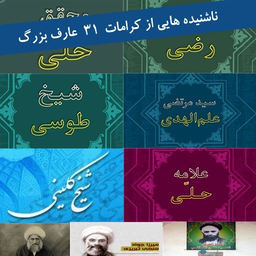 ناشنیده هایی از کرامات عرفا