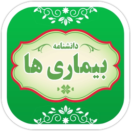 دانشنامه بیماری ها