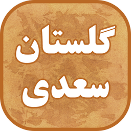 گلستان سعدی (صوتی)