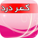 کمردرد