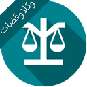 آیین دادرسی مدنی ویژه وکلا وقضات