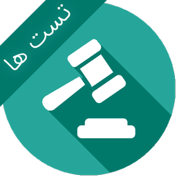 قانون مدنی درآیینه تست وآزمون