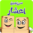 سرزمین اعشار