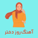 آهنگ های دختر