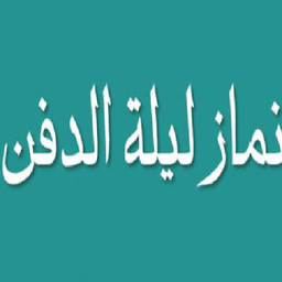 نماز شب اول قبر