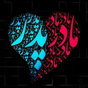 آهنگ های پدر و مادر