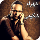 شهرام شکوهی