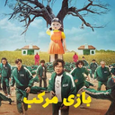 سریال بازی مرکب
