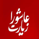 زیارت عاشورا صوتی+متن