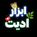 ابزار ادیت | آموزش ادیت
