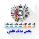 پخش یدک عفتی لوازم یدکی خودرو بجنورد