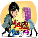 ناسازگاری زن و شوهر (نسخه ی حمایتی)