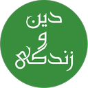 پیام آیات دین و زندگی