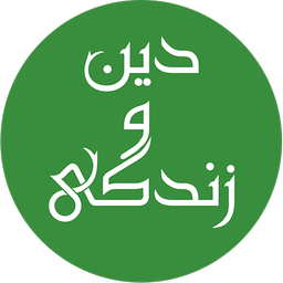پیام آیات دین و زندگی