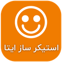 استیکر ساز ایتا - استیکر ایتا