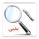 اکتشافات علمی