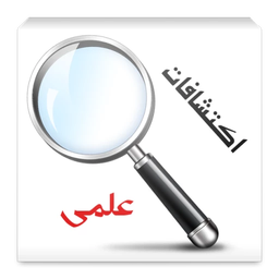 اکتشافات علمی