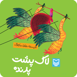 کتاب-بازی"لاک پشت پرنده"