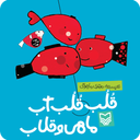 کتاب-بازی(قلپ قلپ آب، ماهی و قلاب)
