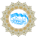 Poems in praise of Imam Reza (PBUH)