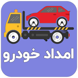 امداد خودرو