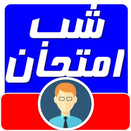 شب امتحان+ترفندها
