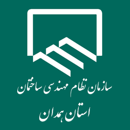 نظام مهندسی ساختمان همدان