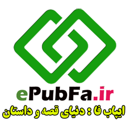 ایپاب‌فا: دنیای قصه و داستان