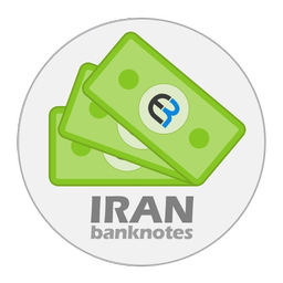 کلکسیون اسکناس ایرانی