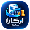 حسابداری ارکارا