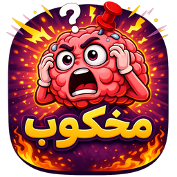 مُخکوب | بازی حدس تصویر