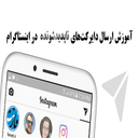 ارسال پیام دایرکت در اینستاگرام